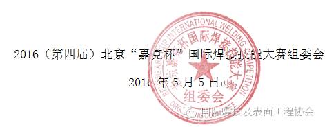 2016北京“嘉克杯”国际焊接技能大赛技术文件、评分规则、报名情况以及机器人技术文件