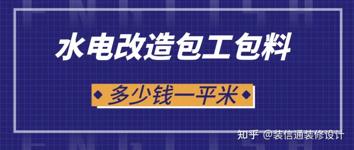 水电改造包工包料多少钱一平米(含价格明细表)