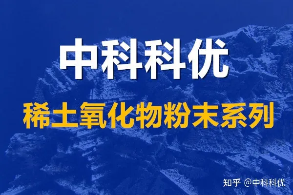 氧化钇的性能与作用，纳米氧化钇的价格及规格。