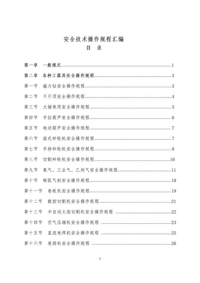 安全技术操作规程汇编