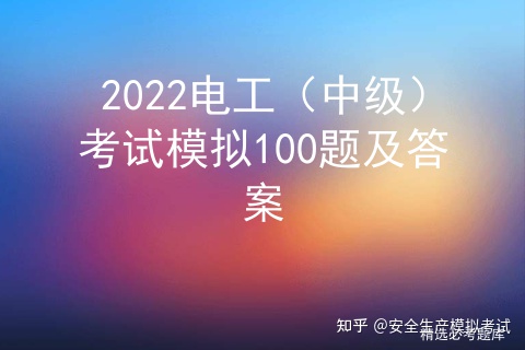 2022电工（中级）考试模拟100题及答案