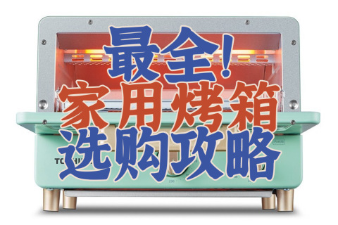 海氏烤箱怎么样好用吗？哪款好？2022年海氏电烤箱推荐型号（海氏烤箱全系列分析）