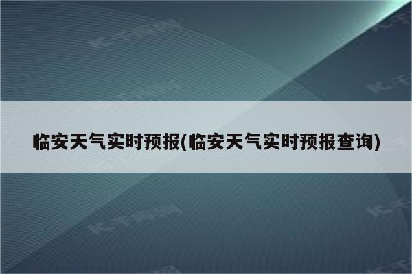 临安天气实时预报(临安天气实时预报查询)