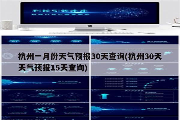 杭州一月份天气预报30天查询(杭州30天天气预报15天查询)