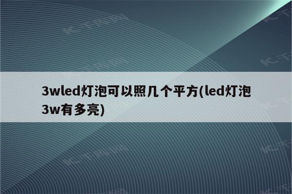 3wled灯泡可以照几个平方(led灯泡3w有多亮)