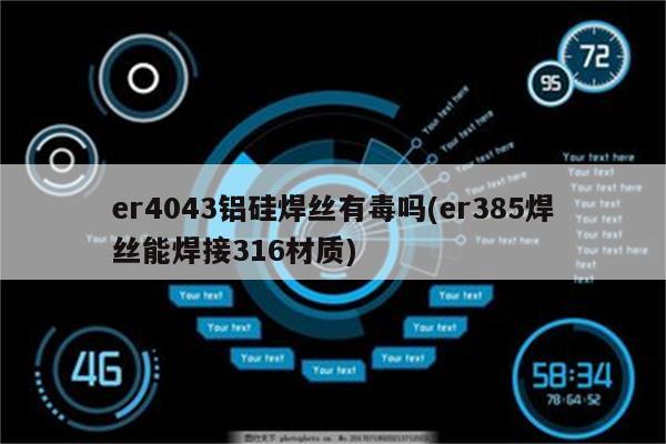 er4043铝硅焊丝有毒吗(er385焊丝能焊接316材质)