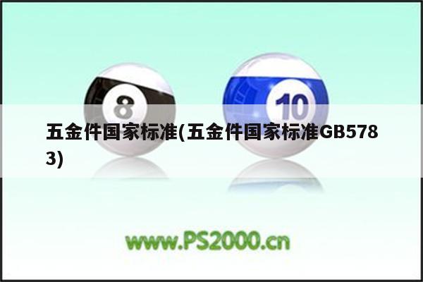 五金件国家标准(五金件国家标准GB5783)