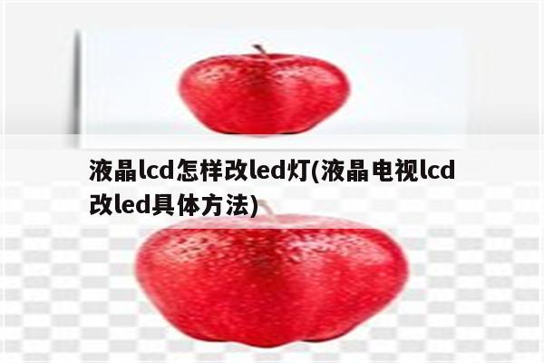 液晶lcd怎样改led灯(液晶电视lcd改led具体方法)