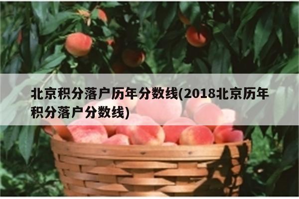 北京积分落户历年分数线(2018北京历年积分落户分数线)