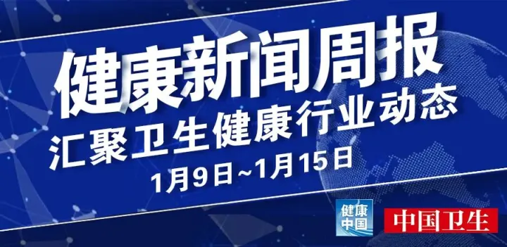 进口非冷链货物外包装核酸检测阳性，天津大桥道涉疫雪糕流入市场，疫苗接种目标人群将扩至60岁及以上老年人……健康新闻周报来了！