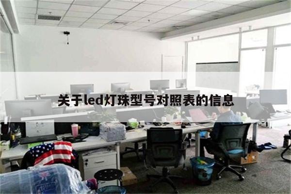 关于led灯珠型号对照表的信息