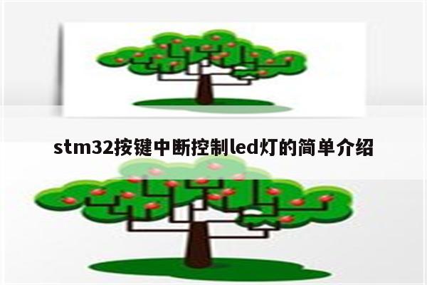 stm32按键中断控制led灯的简单介绍