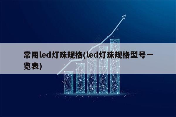 常用led灯珠规格(led灯珠规格型号一览表)