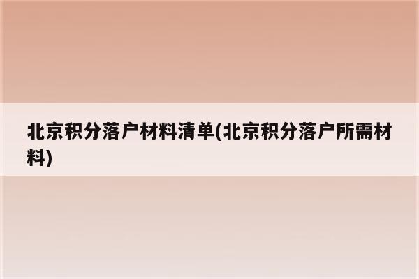 北京积分落户材料清单(北京积分落户所需材料)