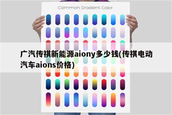 广汽传祺新能源aiony多少钱(传祺电动汽车aions价格)