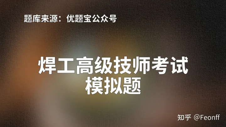 2022年重庆市焊工高级技师考试模拟试题及答案分享