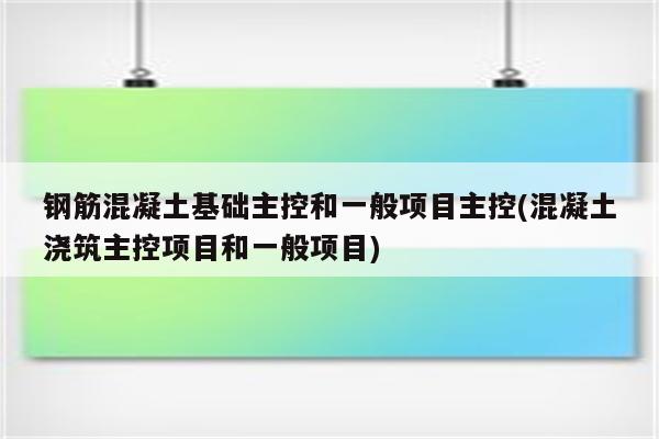 钢筋混凝土基础主控和一般项目主控(混凝土浇筑主控项目和一般项目)