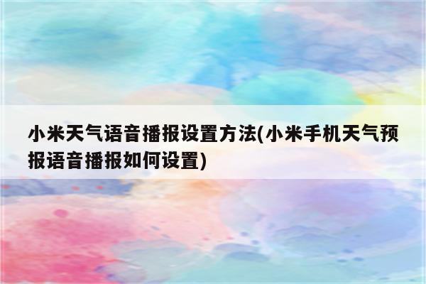 小米天气语音播报设置方法(小米手机天气预报语音播报如何设置)