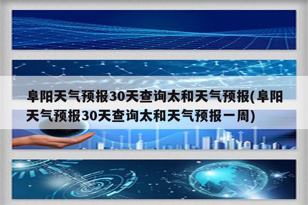 阜阳天气预报30天查询太和天气预报(阜阳天气预报30天查询太和天气预报一周)