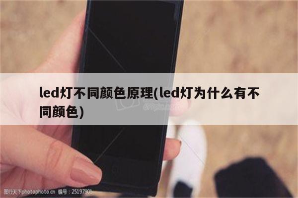 led灯不同颜色原理(led灯为什么有不同颜色)