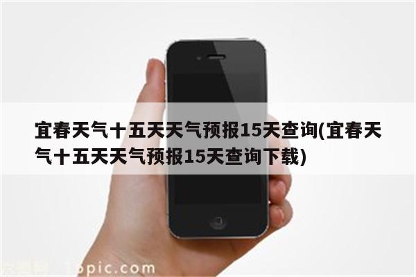 宜春天气十五天天气预报15天查询(宜春天气十五天天气预报15天查询下载)