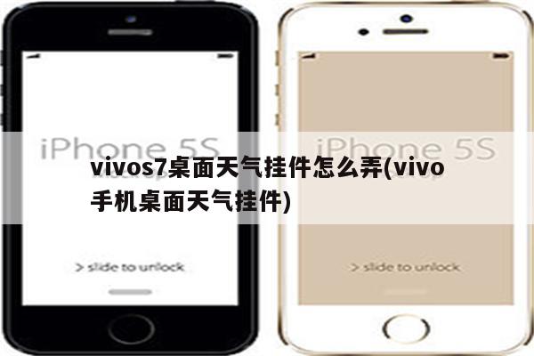 vivos7桌面天气挂件怎么弄(vivo手机桌面天气挂件)