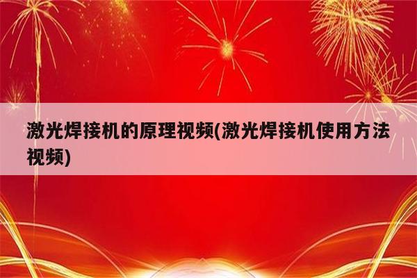 激光焊接机的原理视频(激光焊接机使用方法视频)