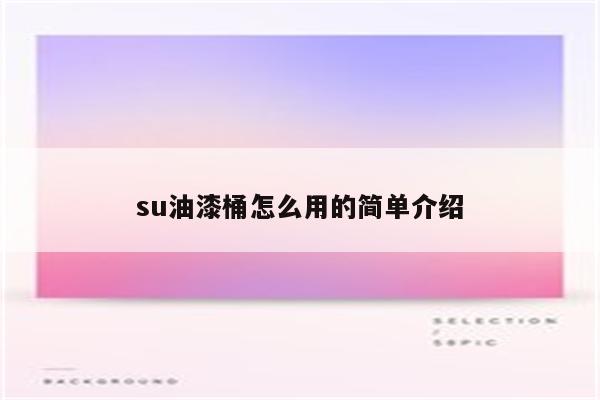 su油漆桶怎么用的简单介绍