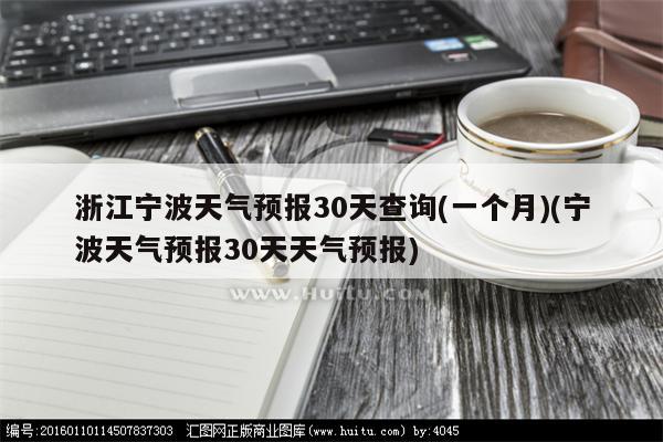 浙江宁波天气预报30天查询(一个月)(宁波天气预报30天天气预报)