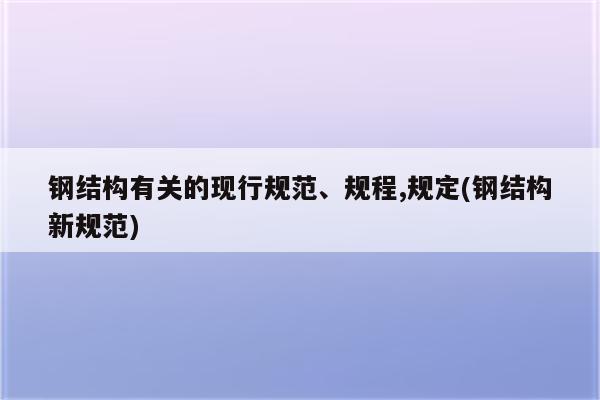 钢结构有关的现行规范、规程,规定(钢结构新规范)