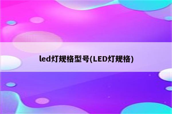 led灯规格型号(LED灯规格)