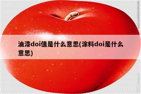 油漆doi值是什么意思(涂料doi是什么意思)