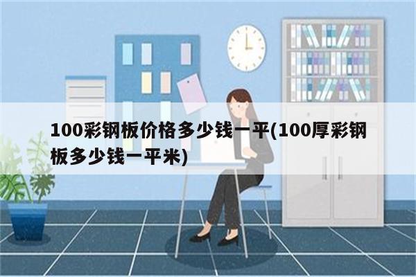 100彩钢板价格多少钱一平(100厚彩钢板多少钱一平米)