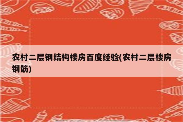 农村二层钢结构楼房百度经验(农村二层楼房钢筋)