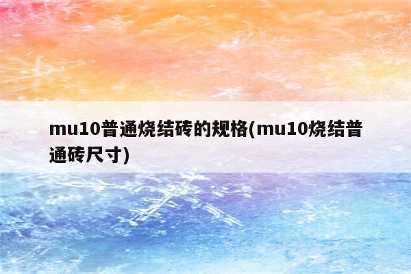 mu10普通烧结砖的规格(mu10烧结普通砖尺寸)