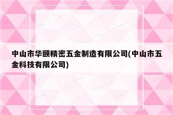 中山市华颐精密五金制造有限公司(中山市五金科技有限公司)