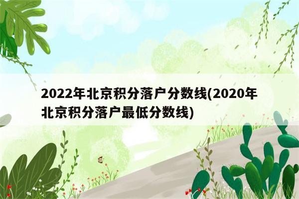 2022年北京积分落户分数线(2020年北京积分落户最低分数线)