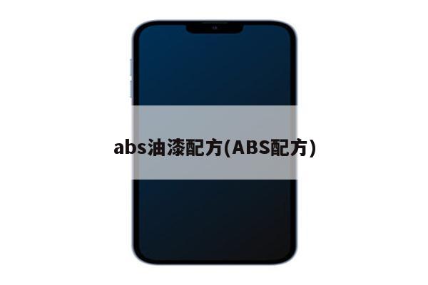 abs油漆配方(ABS配方)