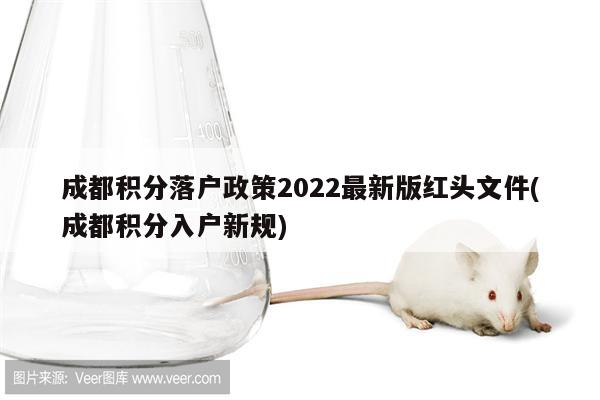 成都积分落户政策2022最新版红头文件(成都积分入户新规)