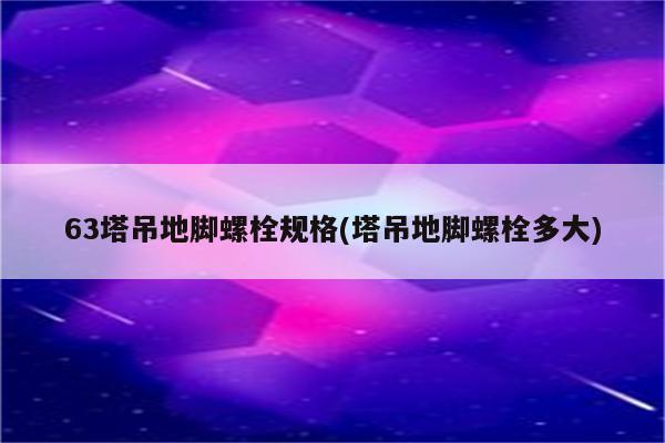 63塔吊地脚螺栓规格(塔吊地脚螺栓多大)