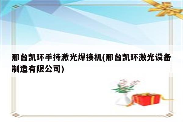 邢台凯环手持激光焊接机(邢台凯环激光设备制造有限公司)