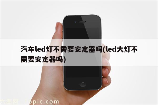 汽车led灯不需要安定器吗(led大灯不需要安定器吗)