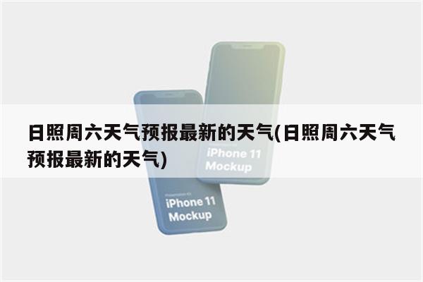 日照周六天气预报最新的天气(日照周六天气预报最新的天气)