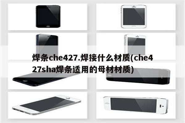 焊条che427.焊接什么材质(che427sha焊条适用的母材材质)