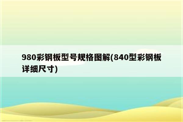 980彩钢板型号规格图解(840型彩钢板详细尺寸)