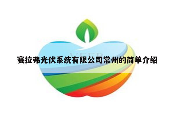 赛拉弗光伏系统有限公司常州的简单介绍