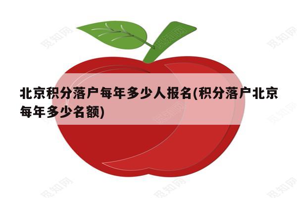 北京积分落户每年多少人报名(积分落户北京每年多少名额)