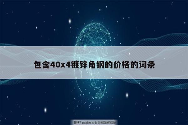 包含40x4镀锌角钢的价格的词条