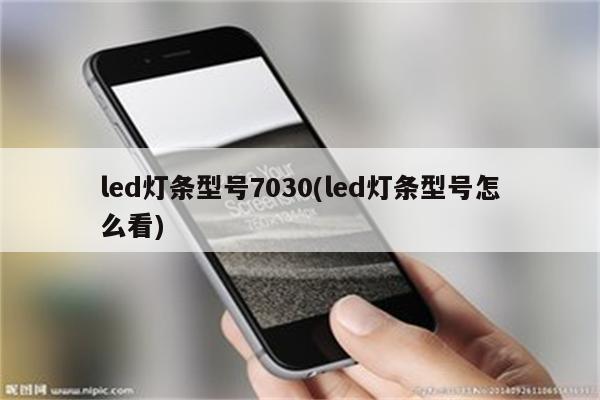 led灯条型号7030(led灯条型号怎么看)