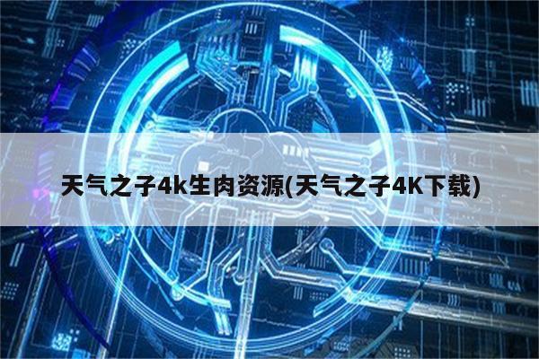 天气之子4k生肉资源(天气之子4K下载)